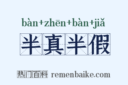半真半假是什么意思的图片
